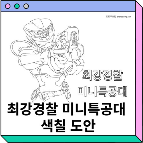 최강경찰 미니특공대 색칠